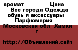 аромат Avon Life › Цена ­ 30 - Все города Одежда, обувь и аксессуары » Парфюмерия   . Московская обл.,Химки г.